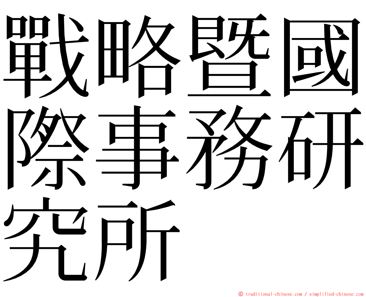 戰略暨國際事務研究所 ming font