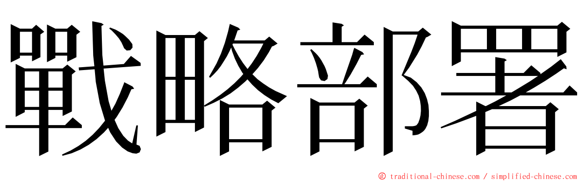 戰略部署 ming font