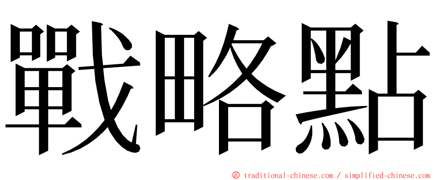 戰略點 ming font