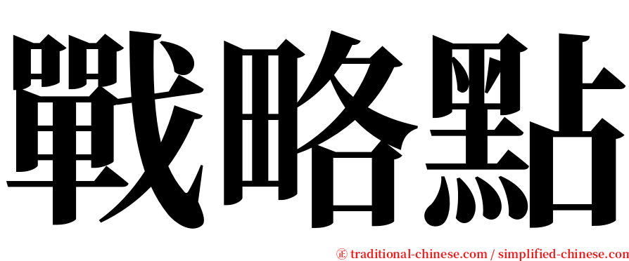 戰略點 serif font