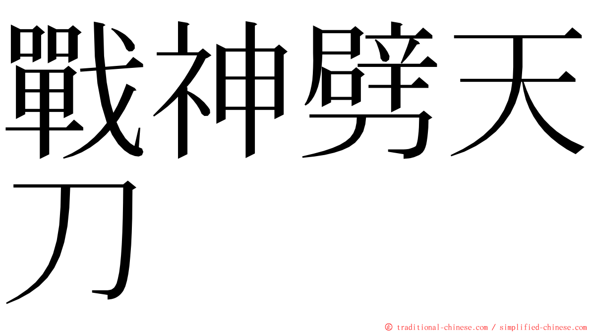 戰神劈天刀 ming font