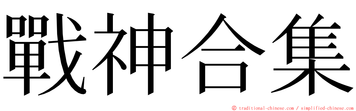 戰神合集 ming font