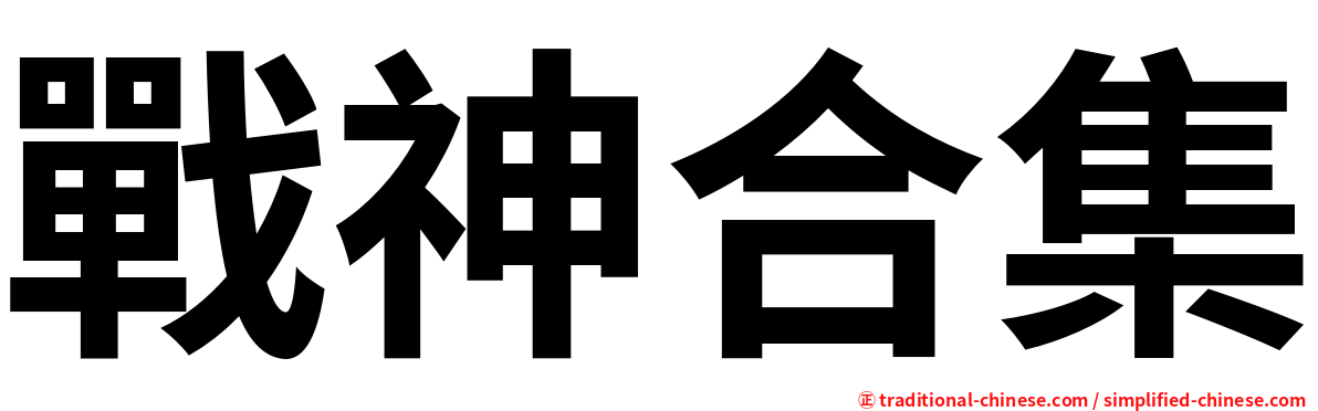 戰神合集