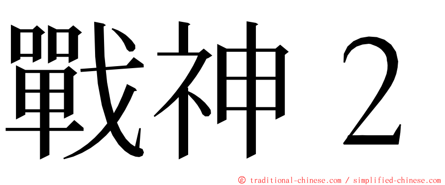 戰神２ ming font