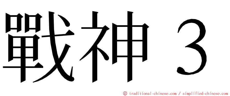 戰神３ ming font