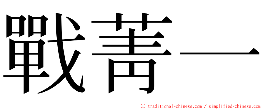戰菁一 ming font