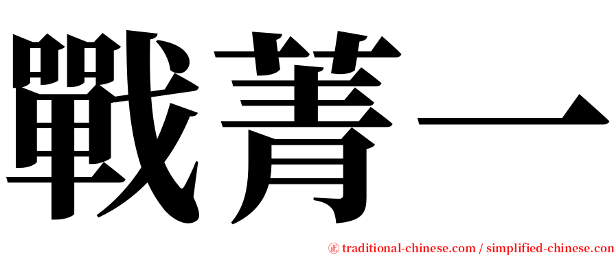 戰菁一 serif font