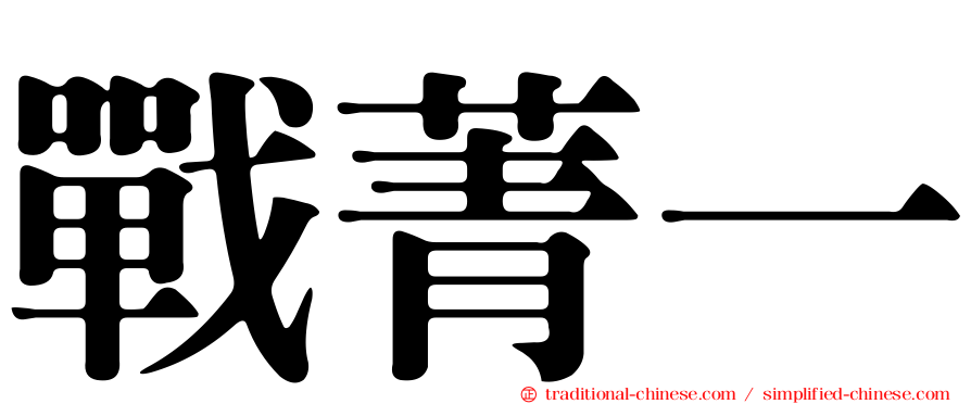 戰菁一