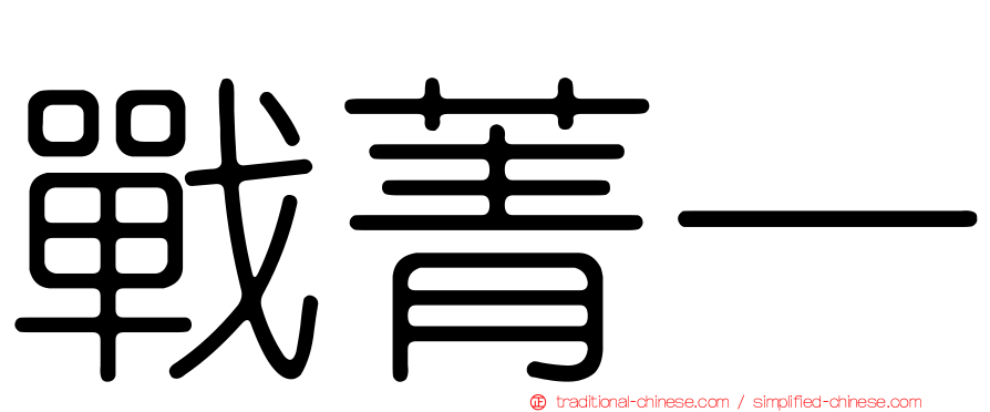 戰菁一