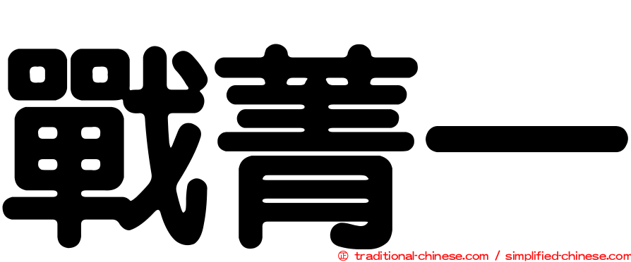 戰菁一
