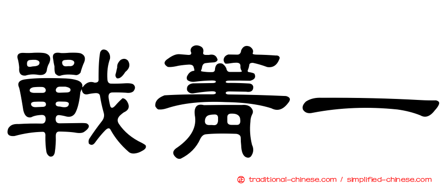 戰菁一