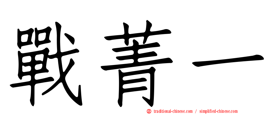 戰菁一