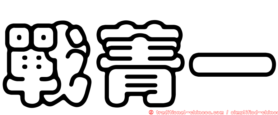 戰菁一