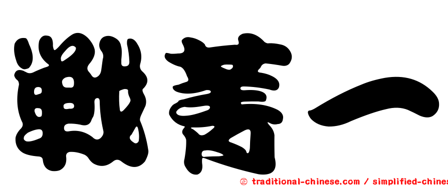 戰菁一