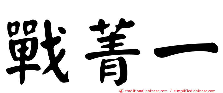 戰菁一