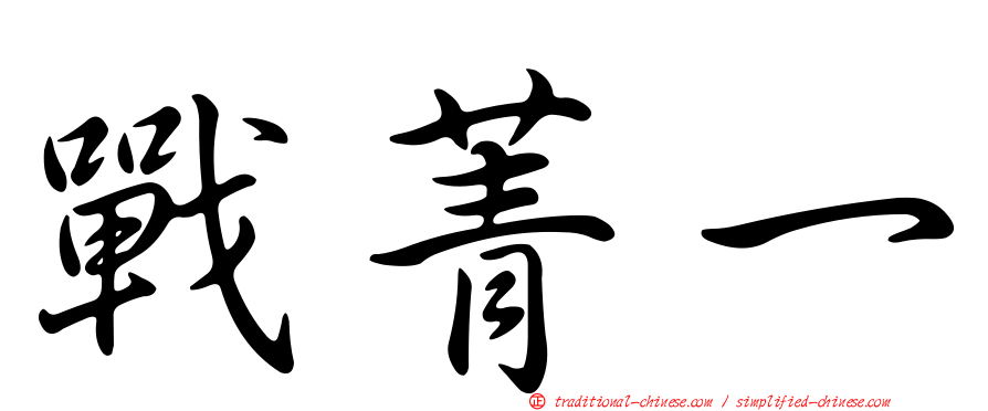 戰菁一