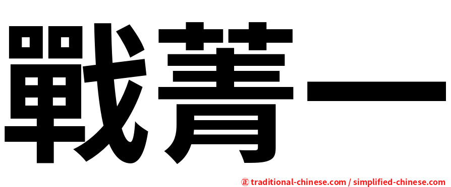 戰菁一