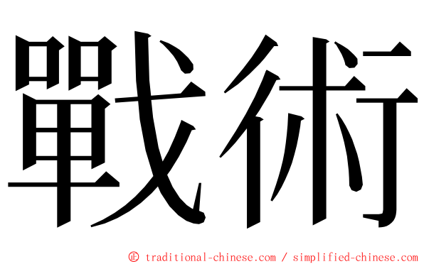 戰術 ming font