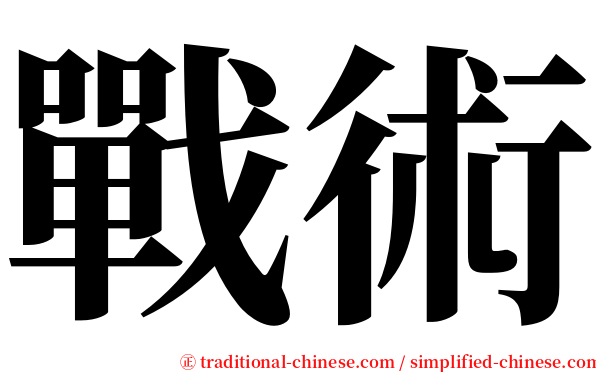 戰術 serif font