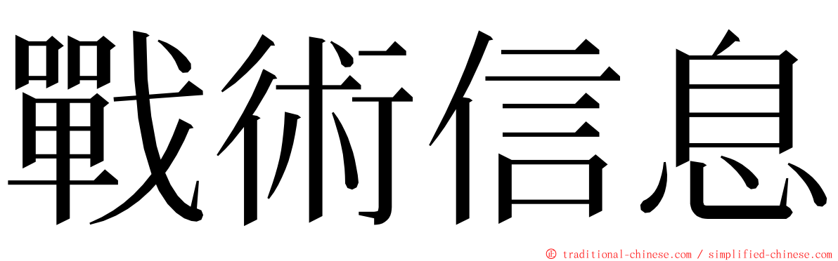 戰術信息 ming font