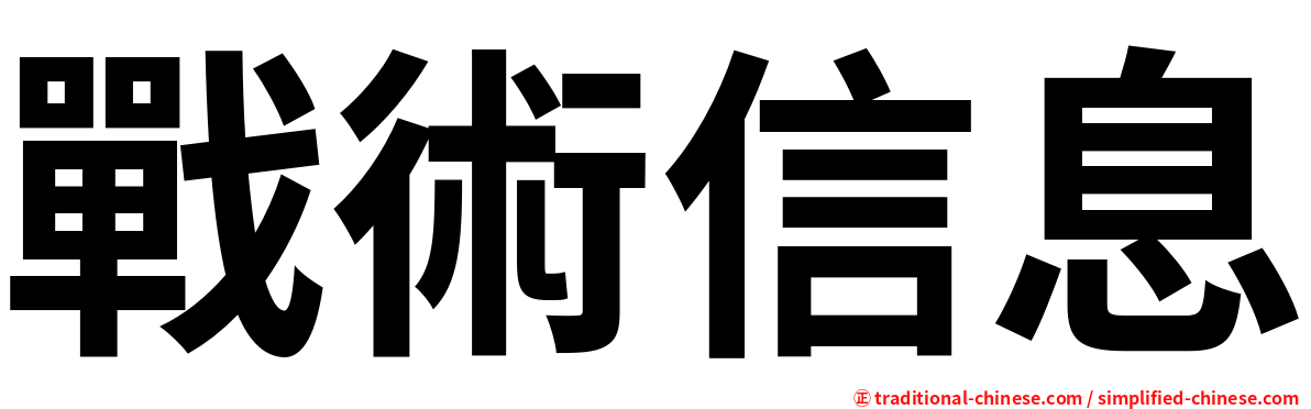 戰術信息