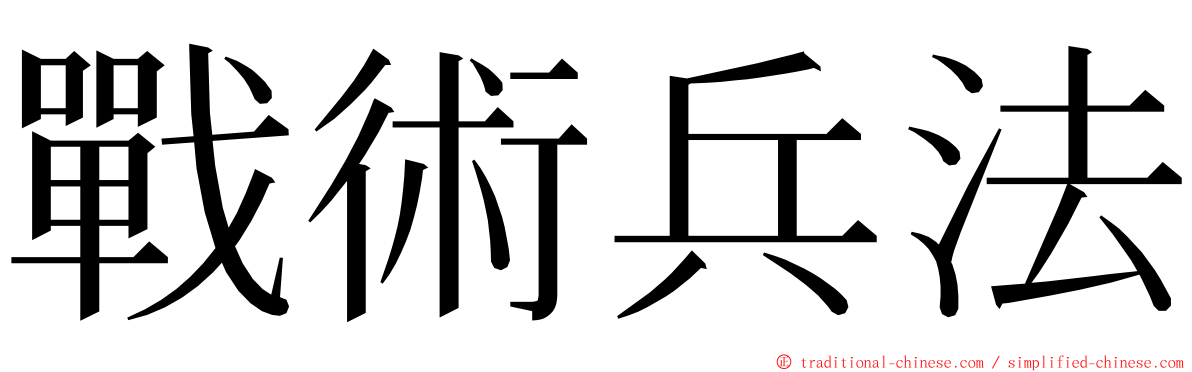 戰術兵法 ming font