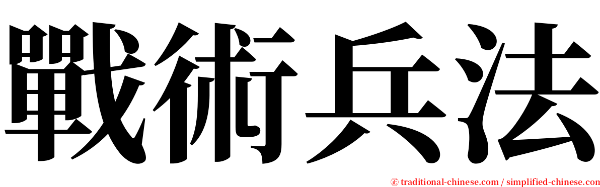 戰術兵法 serif font