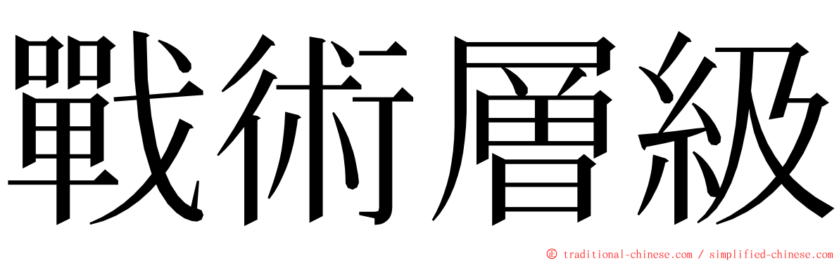 戰術層級 ming font