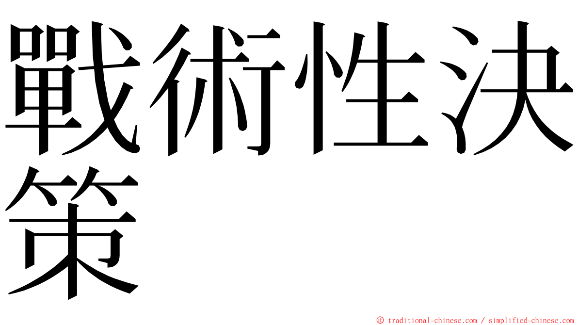 戰術性決策 ming font