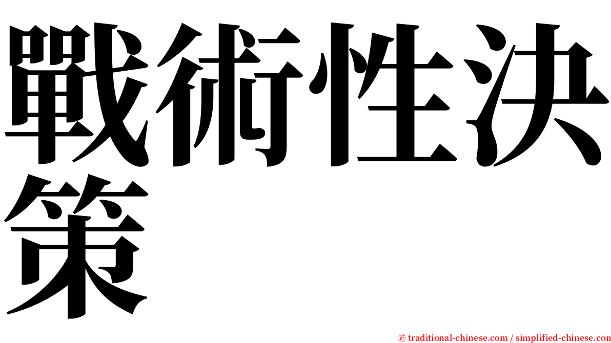 戰術性決策 serif font