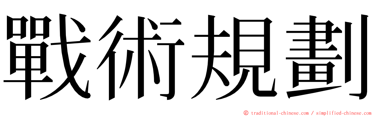 戰術規劃 ming font