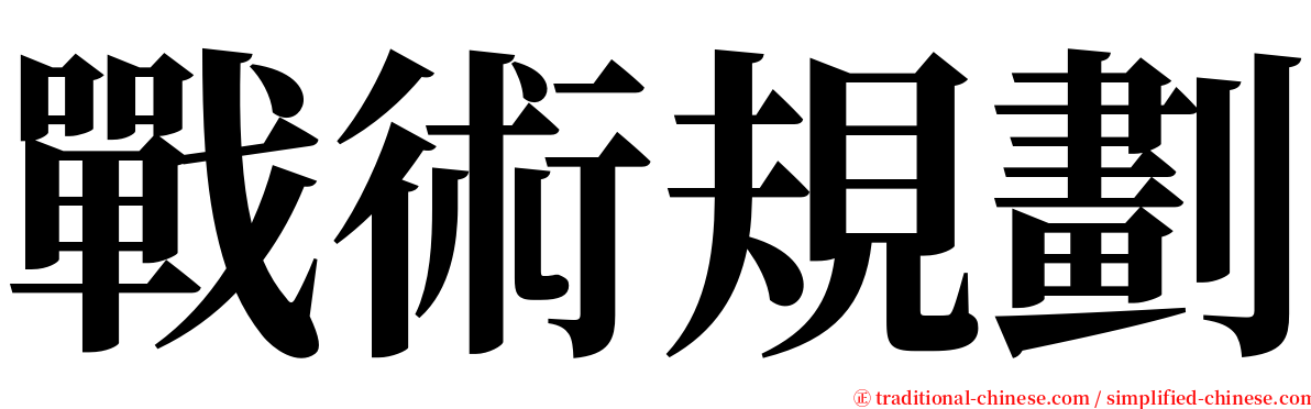 戰術規劃 serif font