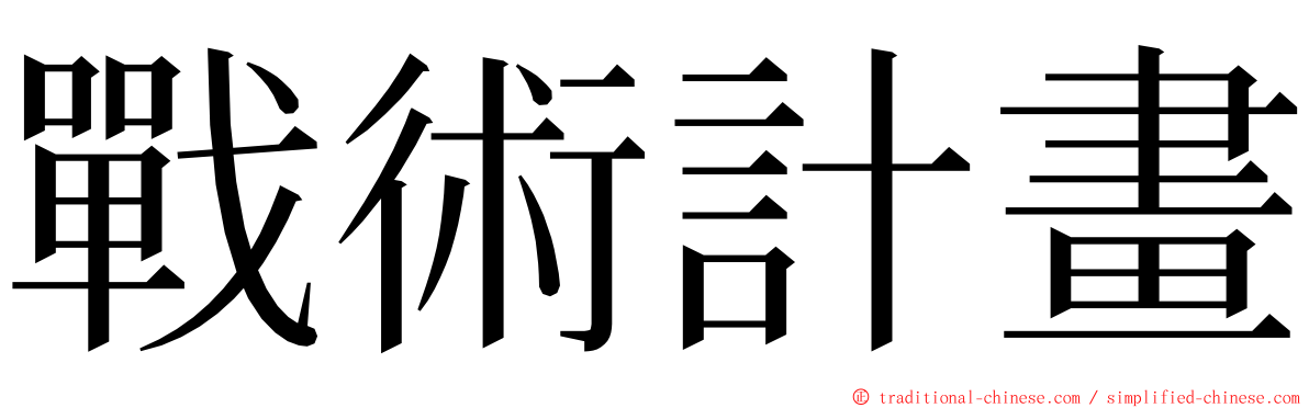 戰術計畫 ming font