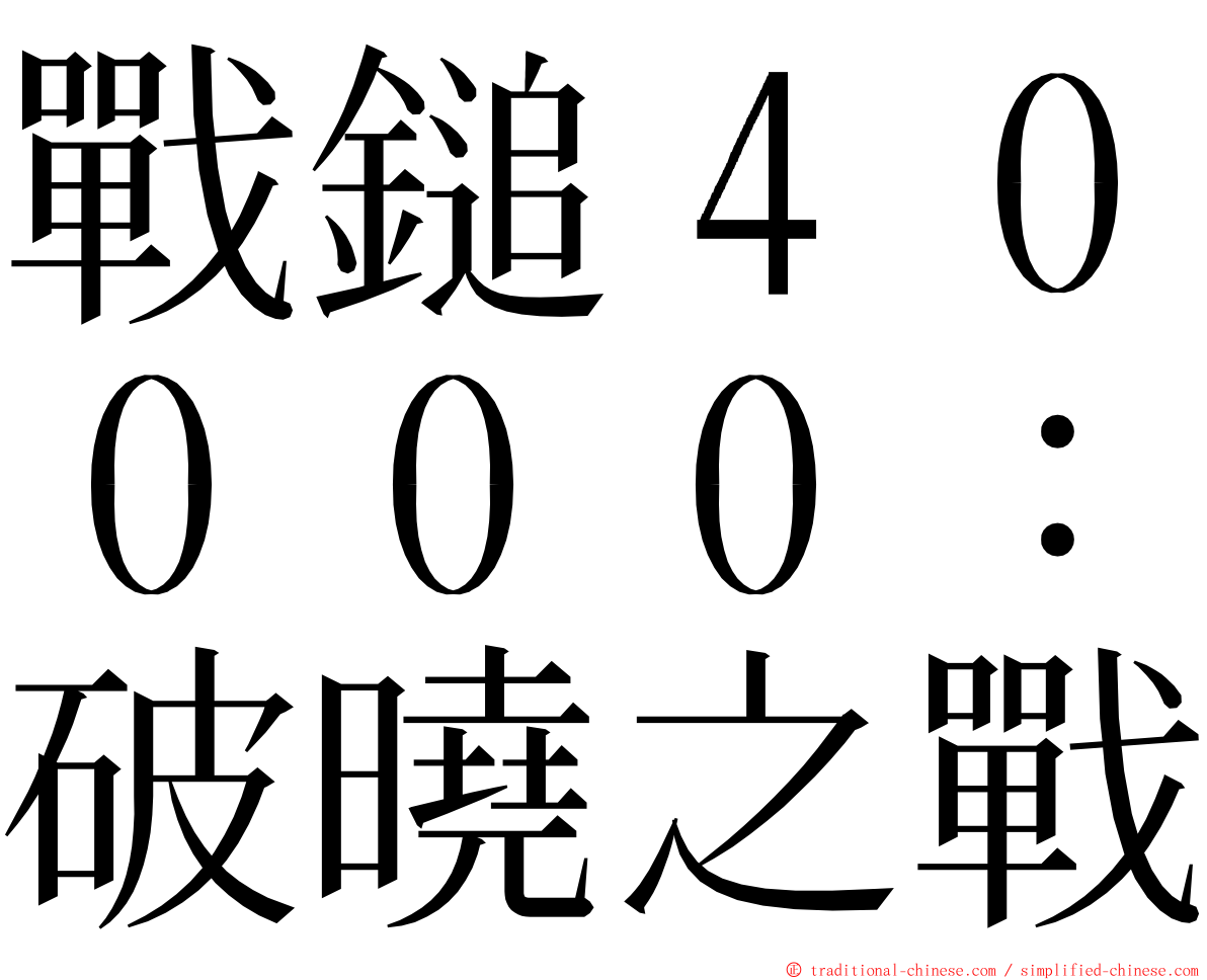 戰鎚４００００：破曉之戰 ming font