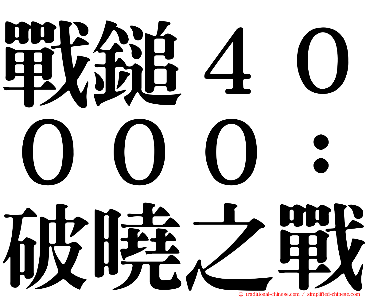 戰鎚４００００：破曉之戰