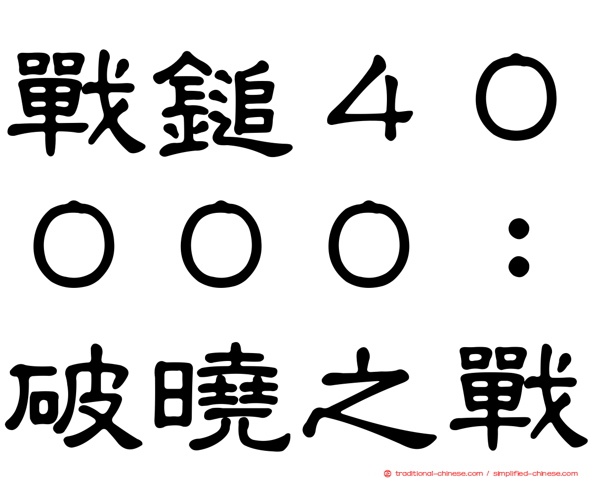 戰鎚４００００：破曉之戰