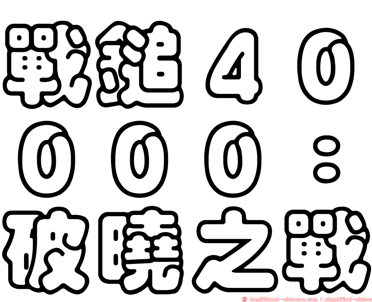 戰鎚４００００：破曉之戰