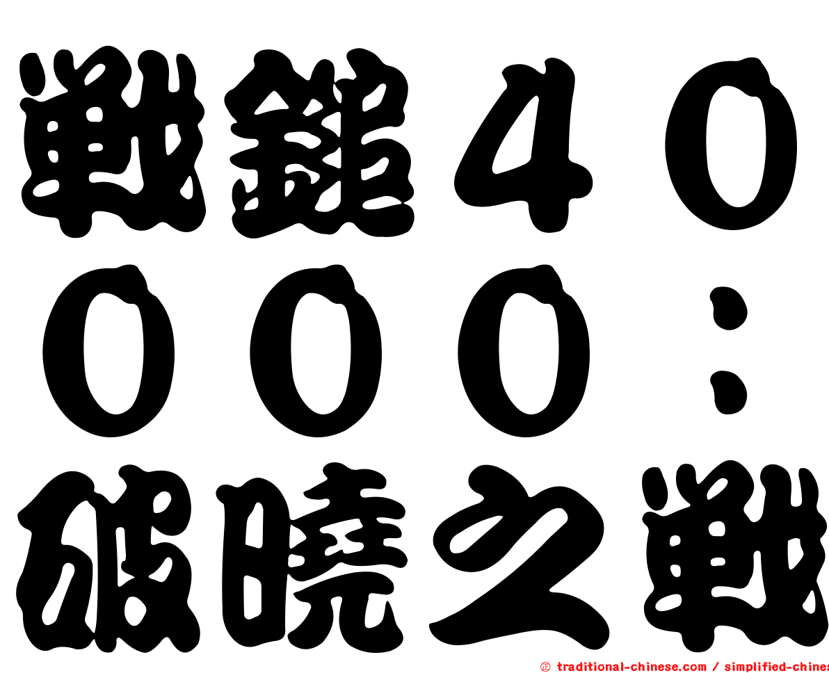 戰鎚４００００：破曉之戰