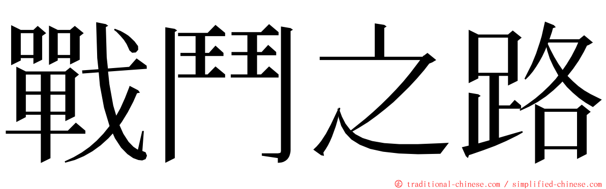 戰鬥之路 ming font