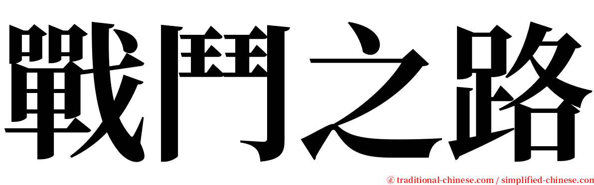 戰鬥之路 serif font