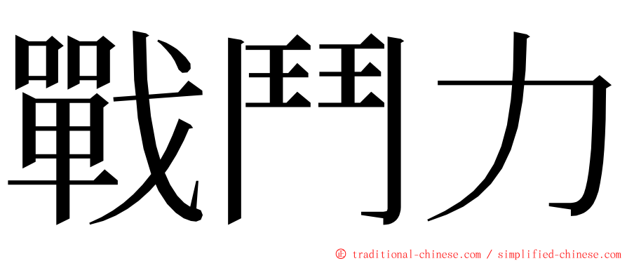 戰鬥力 ming font