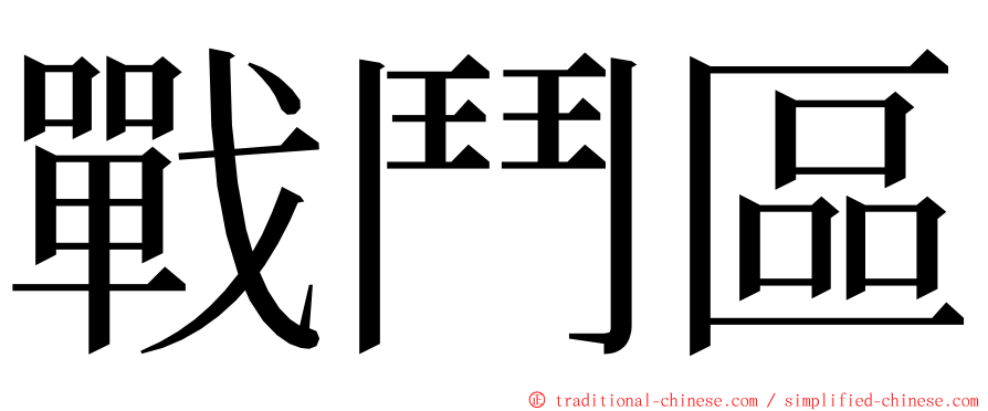 戰鬥區 ming font