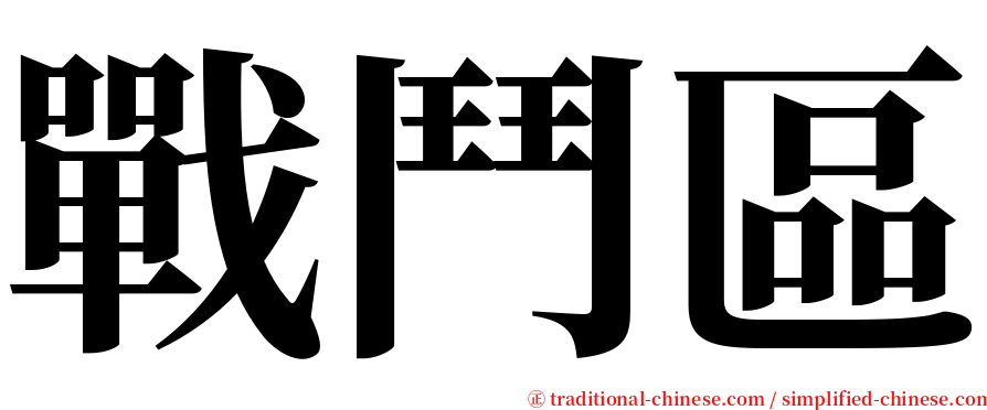 戰鬥區 serif font