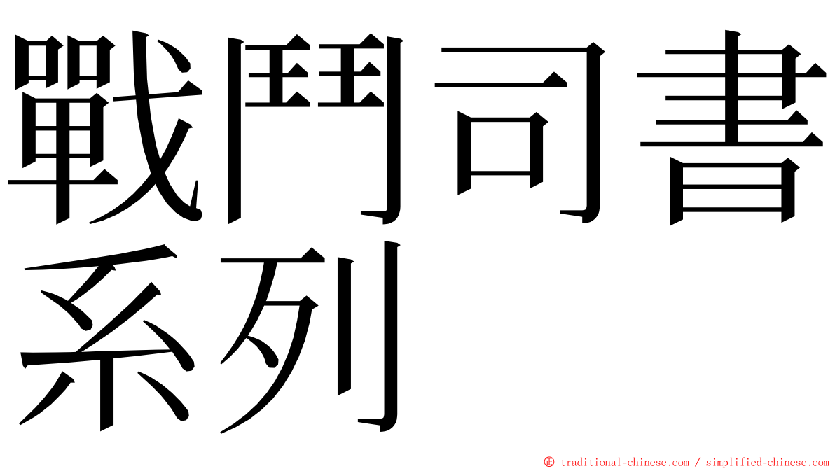 戰鬥司書系列 ming font