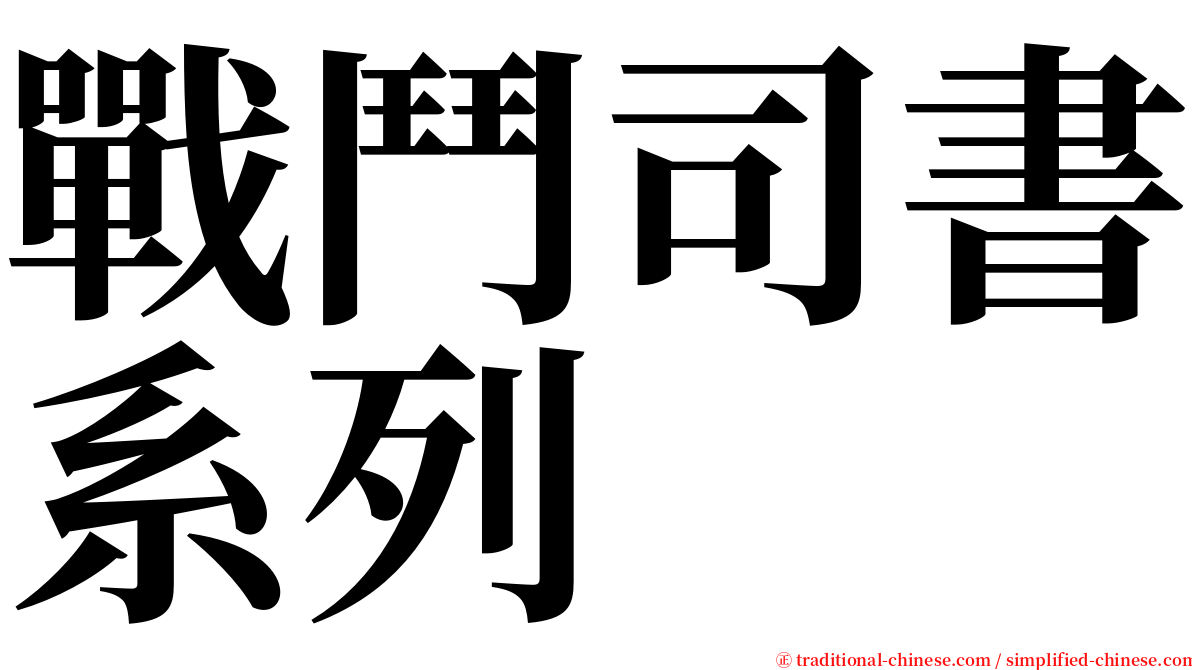 戰鬥司書系列 serif font