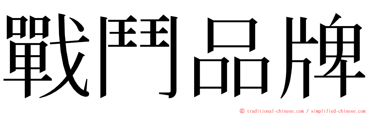 戰鬥品牌 ming font