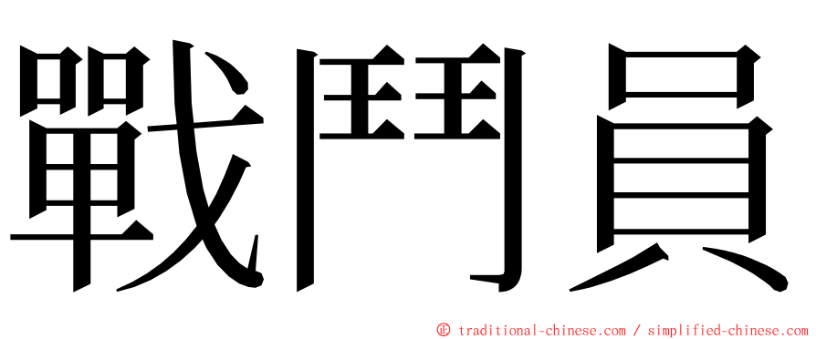 戰鬥員 ming font