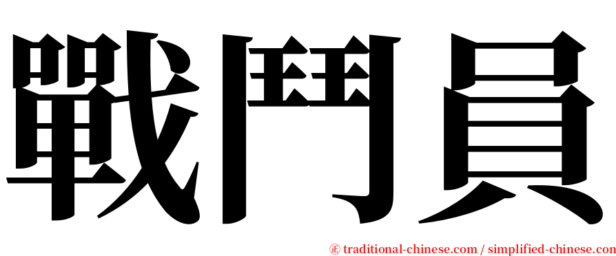 戰鬥員 serif font