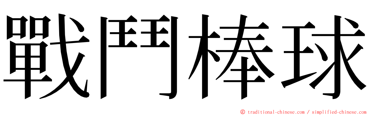 戰鬥棒球 ming font