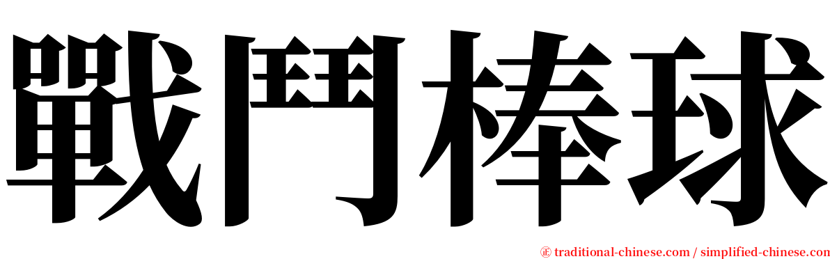 戰鬥棒球 serif font